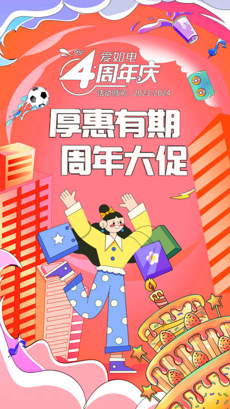 4周年庆厚惠有期周年大促_源文件下载_PSD格式_1000X1779像素-活动,电商,海报-作品编号:2024112216018965-志设-zs9.com