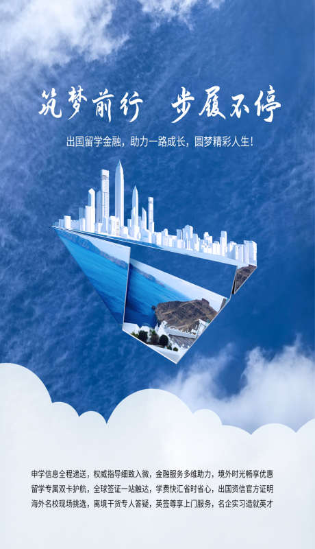出国金融全球签证留学筑梦前行梦想青春_源文件下载_23格式_1024X1780像素-飞机,前行,梦想-作品编号:2024112309537562-志设-zs9.com
