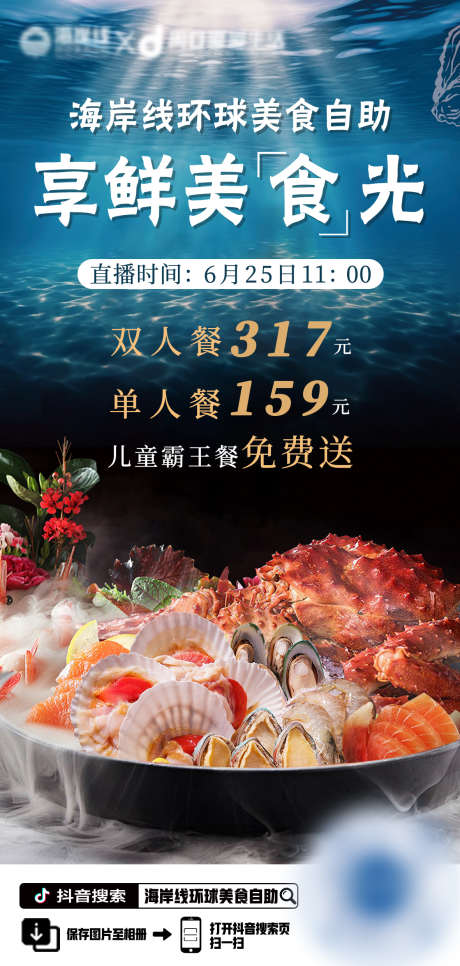 海鲜直播优惠活动海报_源文件下载_PSD格式_1181X2480像素-自助,美食,优惠,直播,海鲜-作品编号:2024112217032473-志设-zs9.com