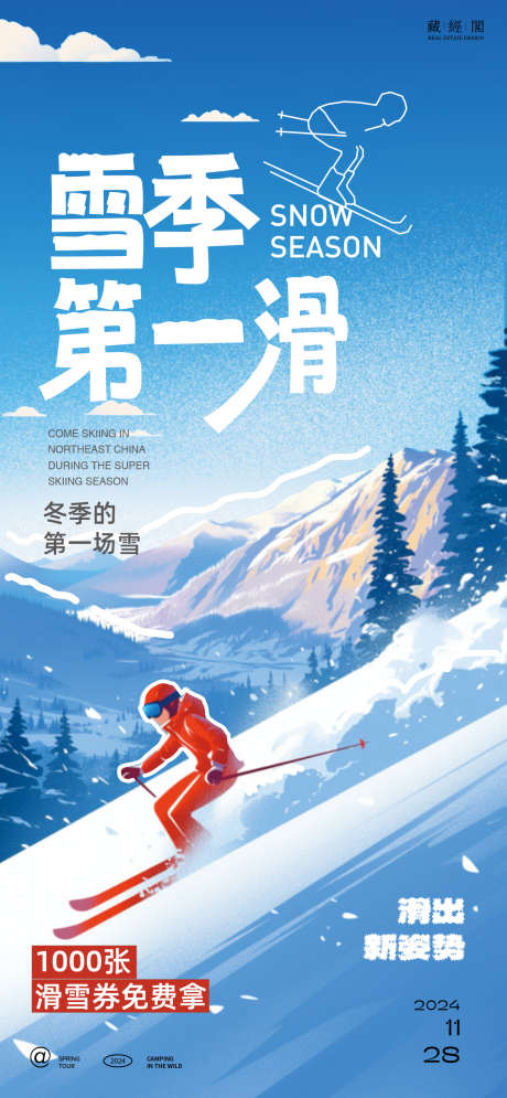 滑雪插画海报_源文件下载_PSD格式_1126X2436像素-活动,海报,滑雪季,冬天,插画,小红书风,新潮,滑雪-作品编号:2024112314553584-志设-zs9.com
