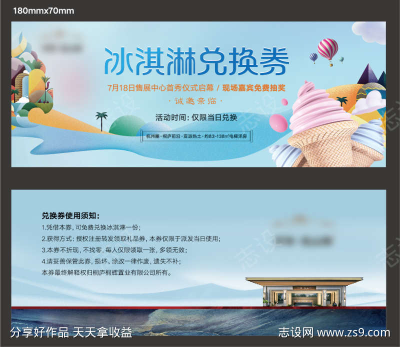 地产夏日冰淇淋兑换券