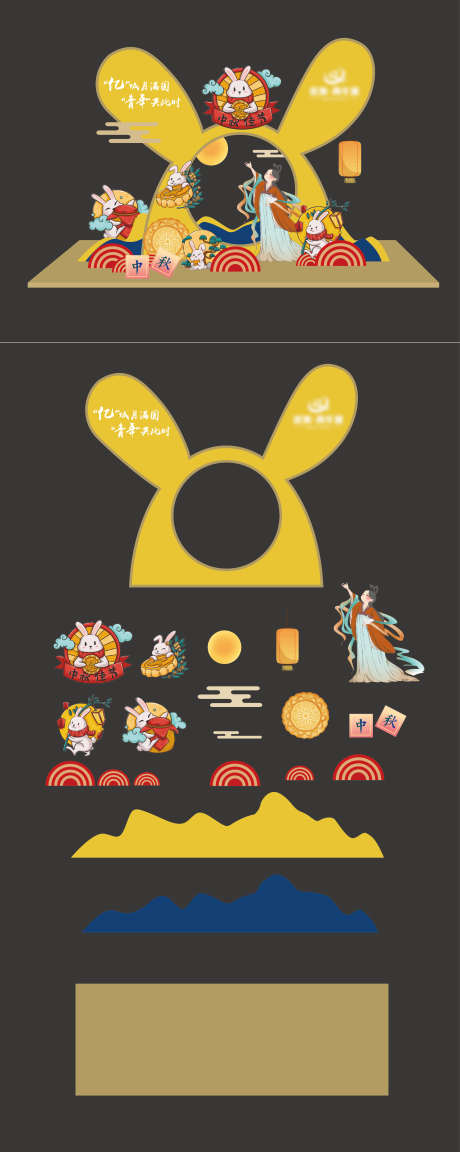 中秋合影美陈_源文件下载_2431X6089像素-月亮,地产,兔子,合影,打卡,美陈,中秋-作品编号:2024112215074749-志设-zs9.com