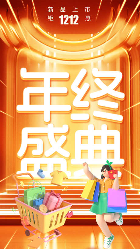 双十二活动宣传海报_源文件下载_PSD格式_1181X2100像素-海报,活动,双十二,抢购,福利,购物,盛典,钜惠-作品编号:2024112409287060-志设-zs9.com