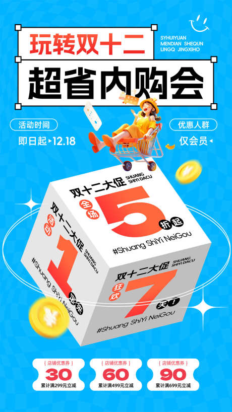 双十二活动宣传海报_源文件下载_PSD格式_1181X2099像素-海报,活动,双十二,抢购,福利,购物,盛典,钜惠-作品编号:2024112409308618-志设-zs9.com