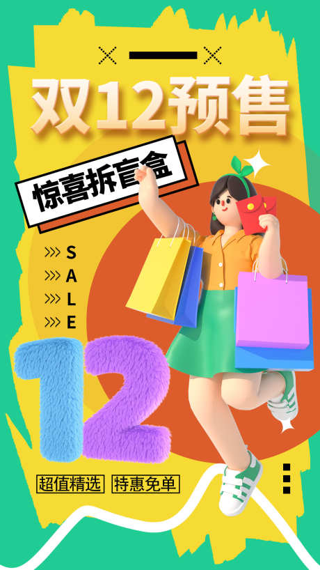 双十二活动宣传海报_源文件下载_PSD格式_1181X2100像素-活动,双十二,抢购-作品编号:2024112409349901-志设-zs9.com