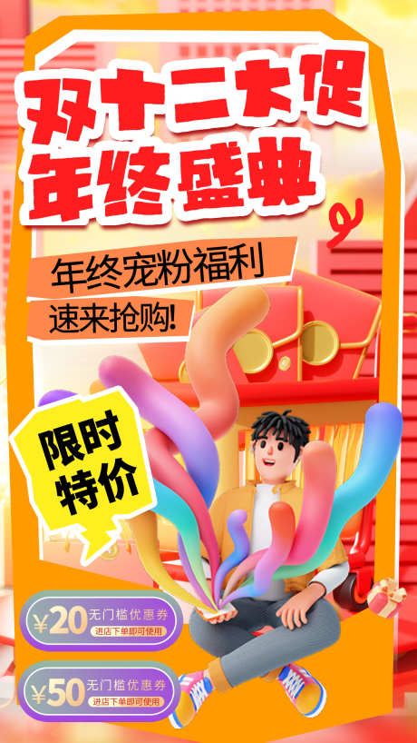双十二活动宣传海报_源文件下载_PSD格式_1181X2100像素-海报,活动,双十二,抢购,福利,购物,盛典,钜惠-作品编号:2024112409174483-志设-zs9.com