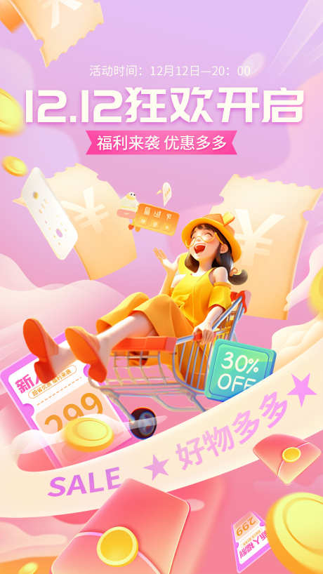 双十二活动宣传海报_源文件下载_PSD格式_1181X2100像素-活动,双十二,抢购-作品编号:2024112409182411-志设-zs9.com