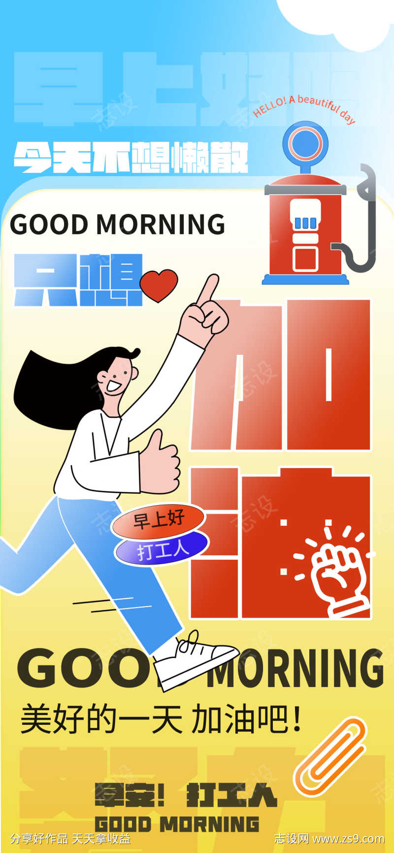 早安加油海报