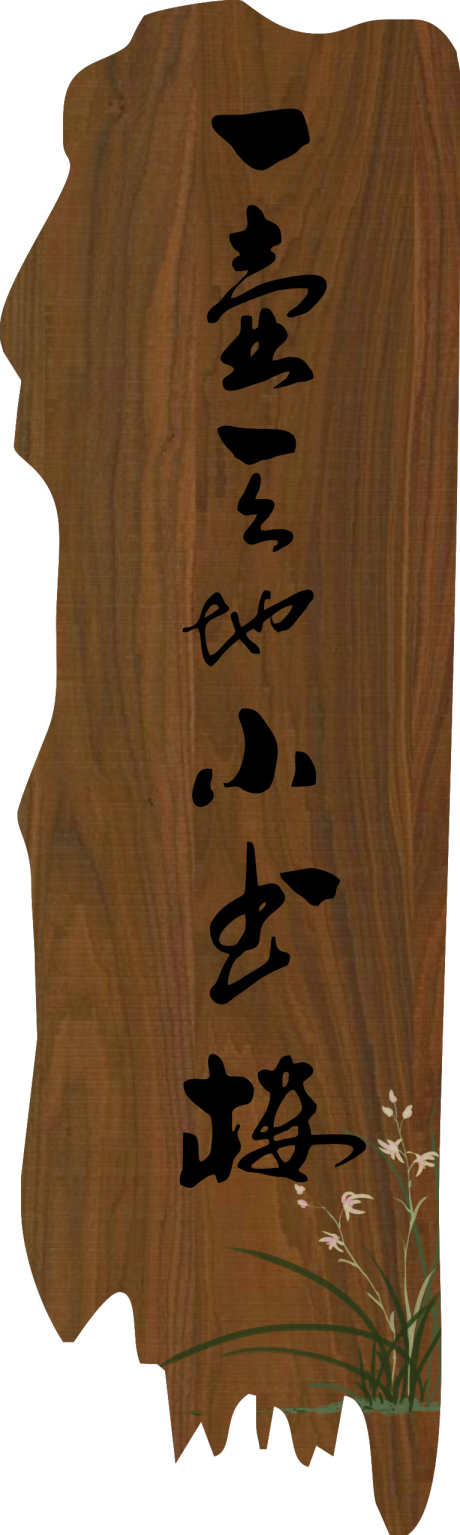 专家楼木雕门牌_源文件下载_767X2559像素-书法,异形,兰花,木纹,木雕,门牌,中式-作品编号:2024112413338646-志设-zs9.com