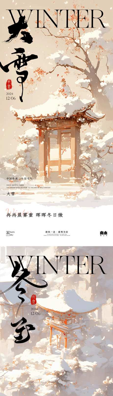 大雪冬至插画海报_源文件下载_PSD格式_900X3882像素-梅花,建筑,插画,古风,新中式,调性,高端,大雪,冬至,创意,冬天,意境,节气,房地产,系列,海报-作品编号:2024112416508427-志设-zs9.com