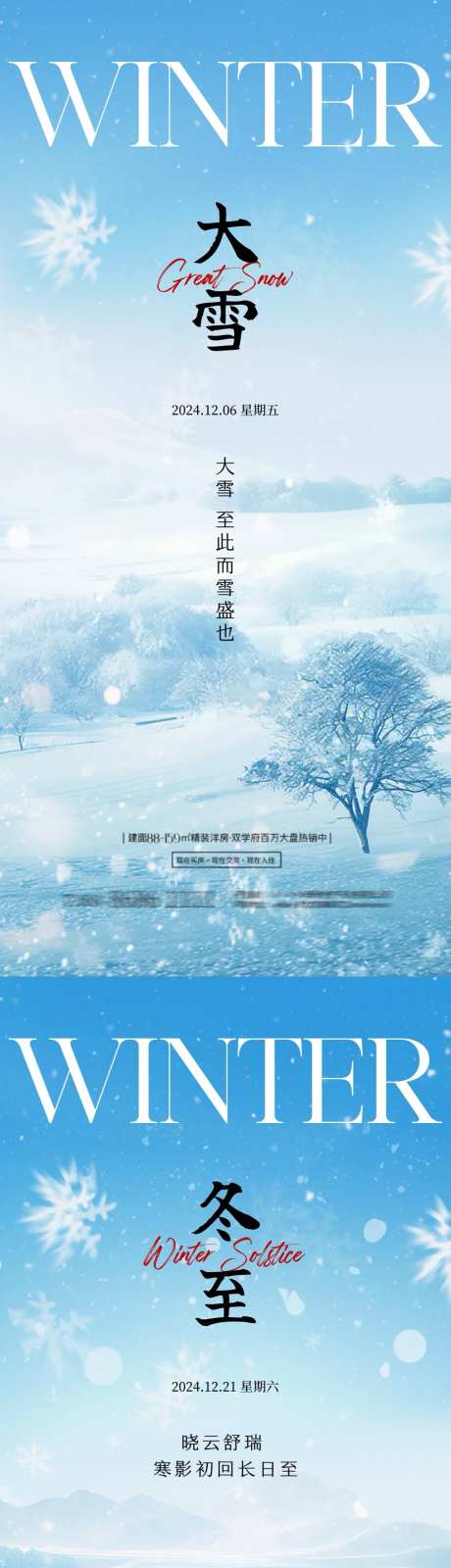 地产大雪冬至节气海报_源文件下载_PSD格式_1080X4680像素-意境,清新,简约,冬天,雪花,冬至,大雪,节气,房地产,海报-作品编号:2024112509311581-志设-zs9.com