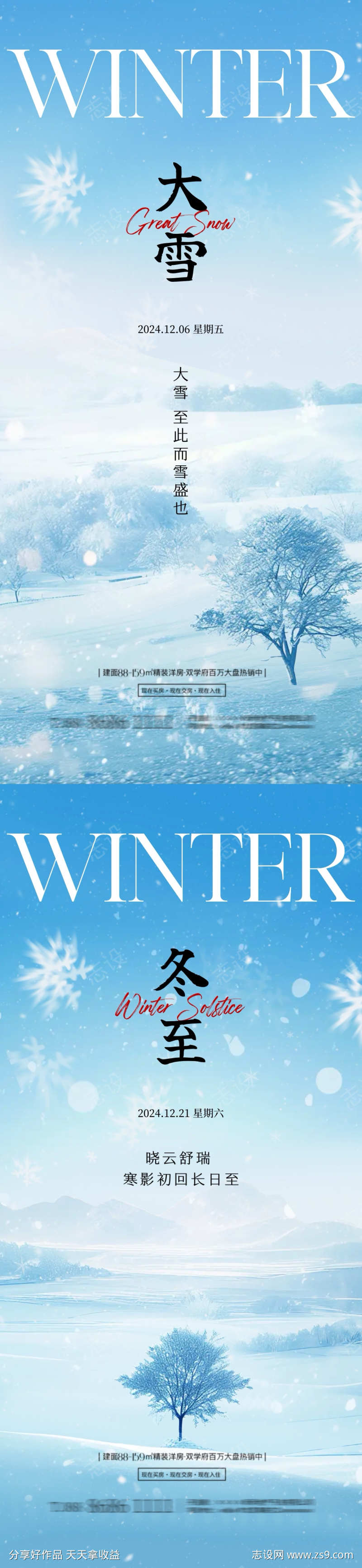 地产大雪冬至节气海报