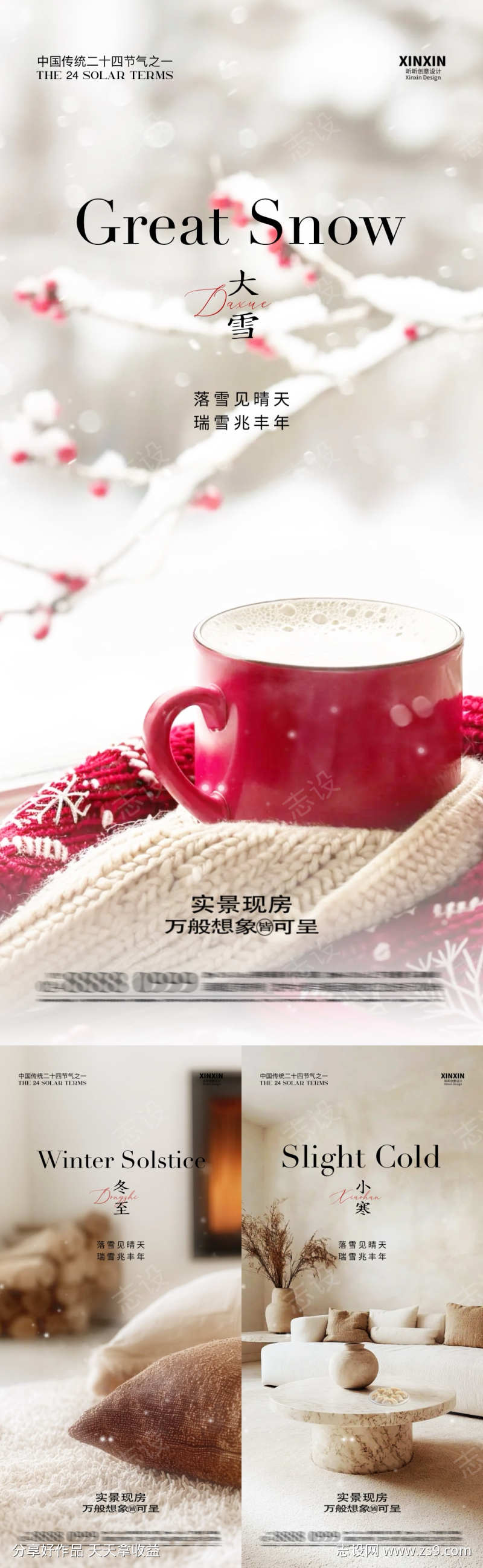 地产大雪冬至小寒节气插画海报