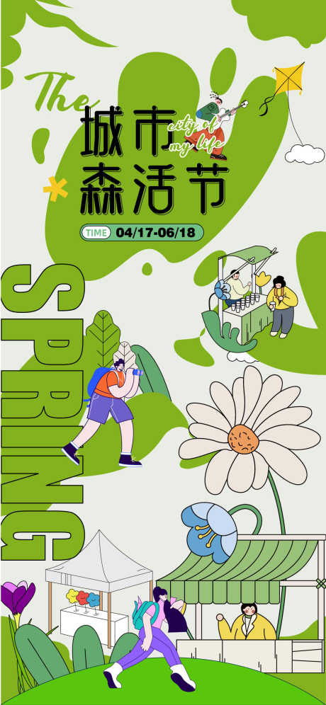城市森活节活动海报_源文件下载_22格式_1125X2436像素-活动,海报,市集-作品编号:2024112510152364-志设-zs9.com