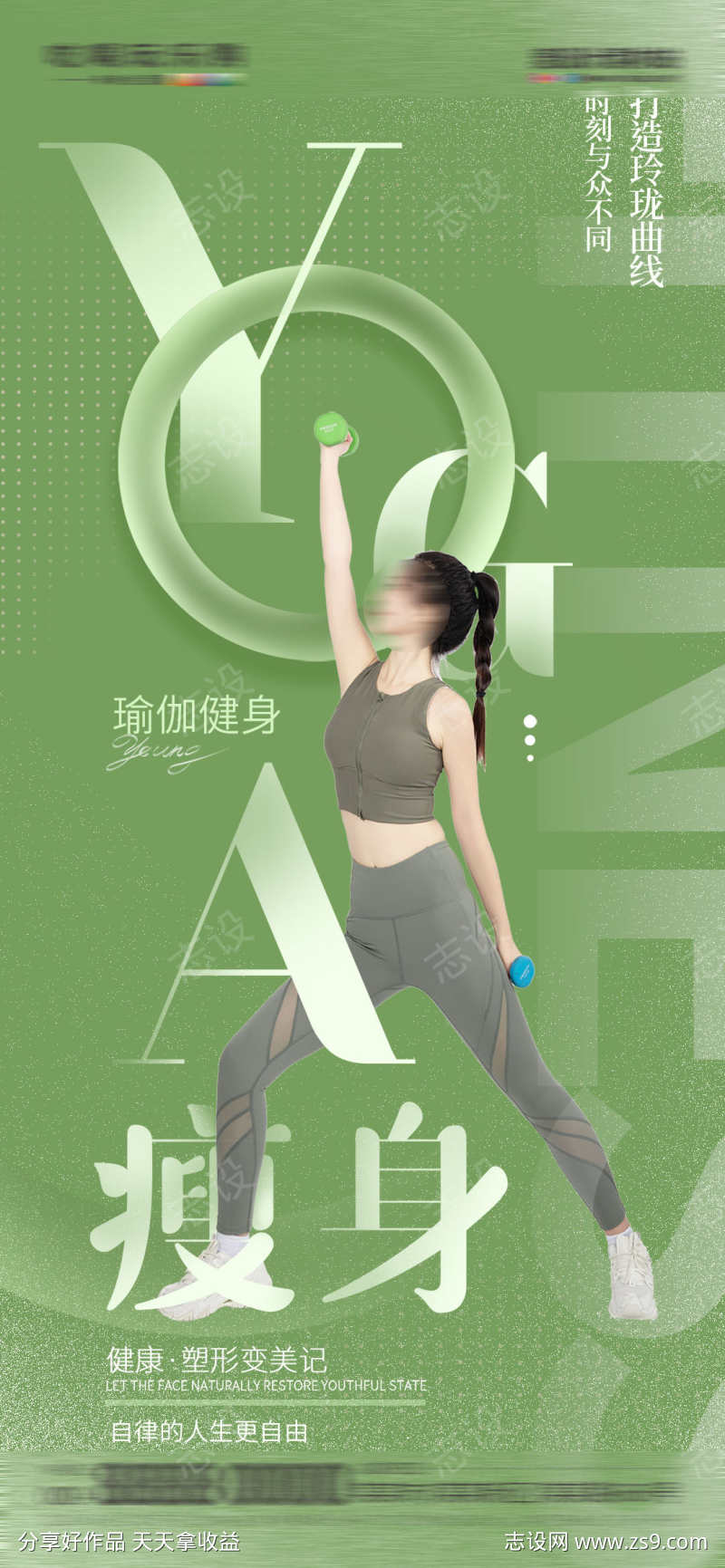 微商医美青苔绿瘦身健身促销海报