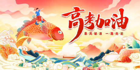 高考加油鱼跃龙门展板设计_源文件下载_PSD格式_7087X3543像素-冲刺,加油,奋斗-作品编号:2024112415159272-志设-zs9.com