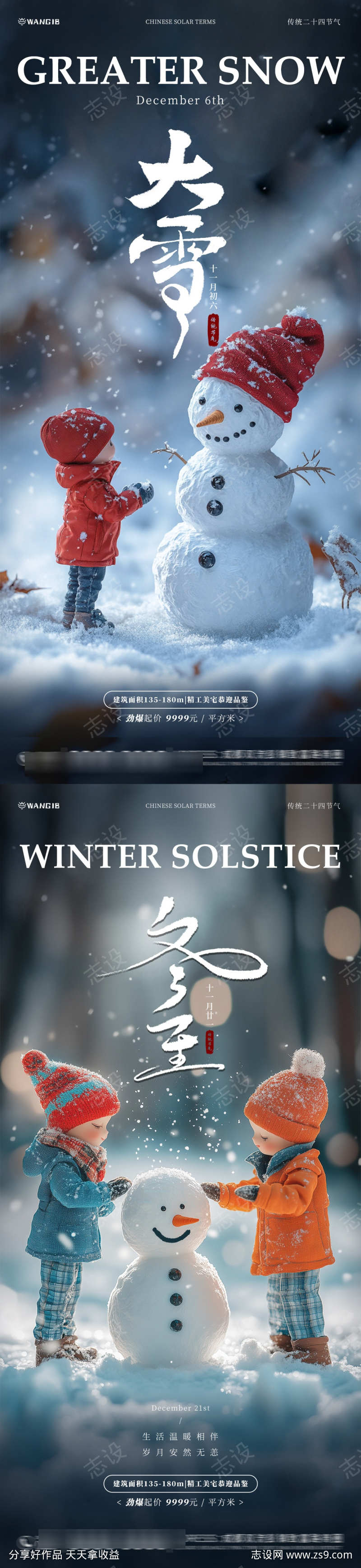 大雪冬至微缩海报