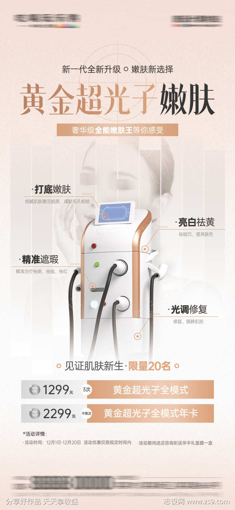 微商医美光子嫩肤项目促销活动宣传海报