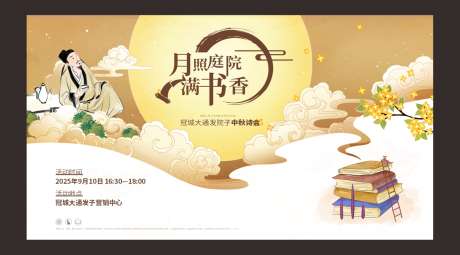 房地产中秋诗会活动广告展板_源文件下载_CDR格式_1354X752像素-赛诗会,展板,周末,暖场,活动,地产,院子,中秋节,桂花-作品编号:2024112515037696-志设-zs9.com
