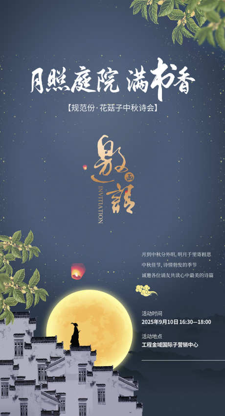 房地产中秋诗会活动广告海报_源文件下载_PSD格式_1662X3071像素-赛诗会,周末,暖场,活动,地产,院子,中秋节,桂花-作品编号:2024112514519124-志设-zs9.com