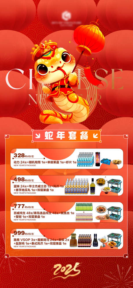 蛇年酒水海报_源文件下载_23格式_1080X2336像素-酒水,酒吧,海报-作品编号:2024112516079473-志设-zs9.com