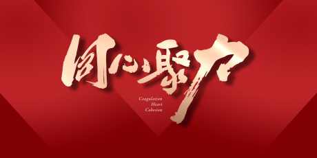 同心聚力质感红色年会背景_源文件下载_CDR格式_1732X866像素-激励,年会,书法体-作品编号:2024112516589093-志设-zs9.com