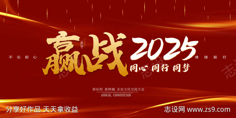 年会赢战2025