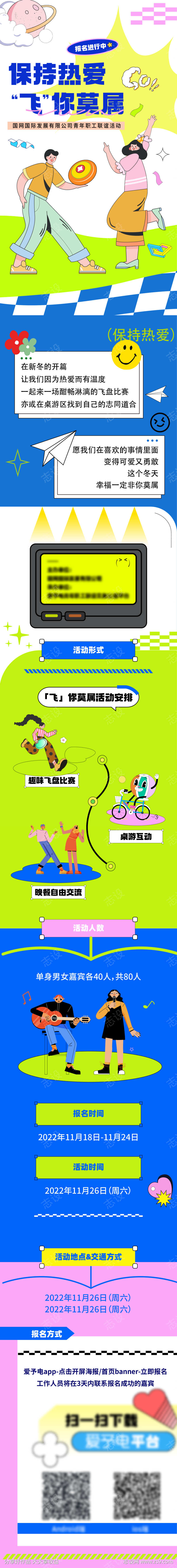 户外运动类相亲联谊海报