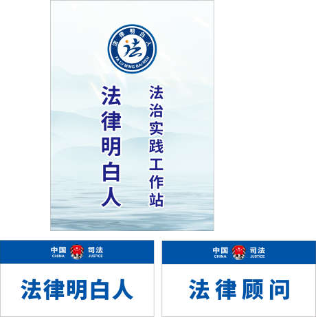 法律明白人法律实践工作站_源文件下载_30格式_4800X4818像素-桌牌,logo,爱法-作品编号:2024112609011313-志设-zs9.com
