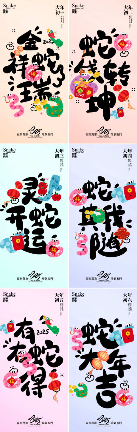 蛇年大年系列2025年除夕小年元宵海报_源文件下载_PSD格式_2373X7470像素-初三,初二,日出,新春,新年,春节,简约,海报,除夕,蛇年,元旦-作品编号:2024120508581981-志设-zs9.com