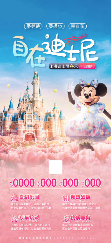 自在迪士尼之旅_源文件下载_PSD格式_1080X2350像素-上海,风景,景区,乐园,自由行,迪士尼,畅玩-作品编号:2024112609376317-志设-zs9.com