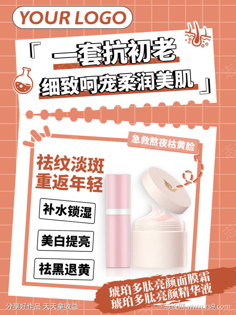 红色美妆护肤产品宣传海报模版