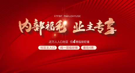 房地产宣传暴力红色主形象_源文件下载_PSD格式_6496X3543像素-主画面,地产,促销-作品编号:2024112610387976-志设-zs9.com