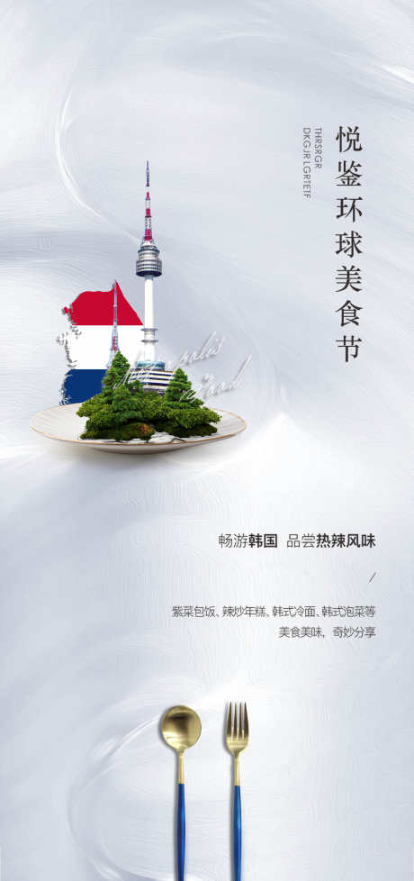 悦鉴环球美食节海报_源文件下载_PSD格式_2953X6277像素-地产,标志,建筑,勺子,刀叉,周末,暖场,家宴,私宴,海报,设计,韩国,美食-作品编号:2024112610348835-志设-zs9.com