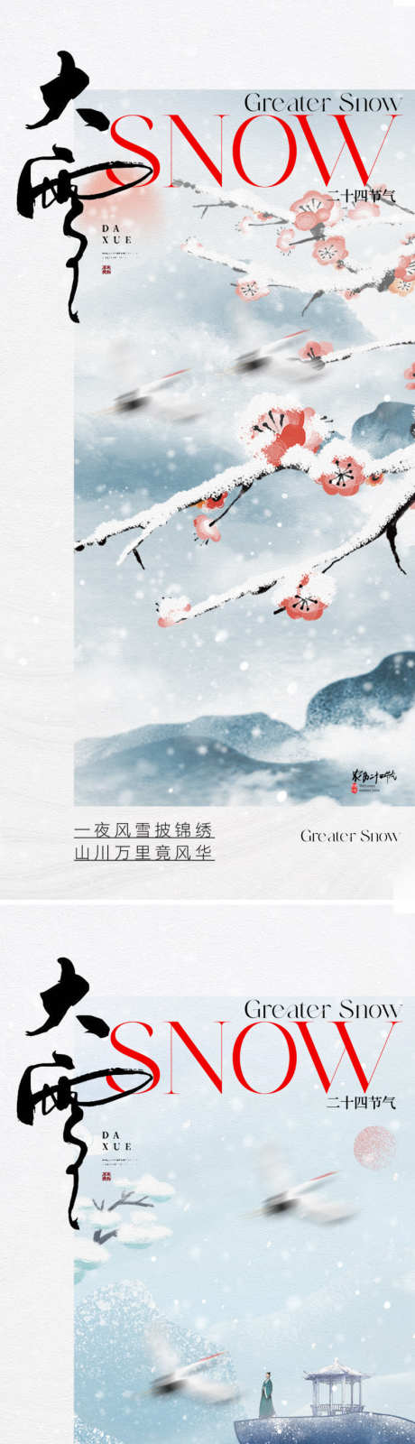 地产中式大雪节气海报_源文件下载_PSD格式_800X3476像素-质感,高级,唯美,意境,松树,山水,远山,飞鹤,梅花,设计感,版式,新中式,下雪,雪花,海报,节气,大雪,中式,地产-作品编号:2024112610484015-志设-zs9.com