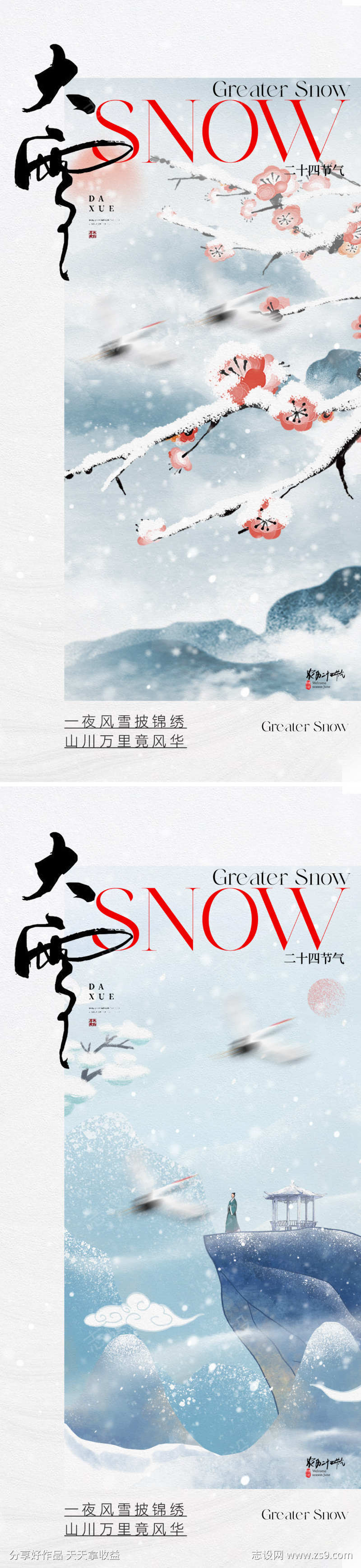 地产中式大雪节气海报
