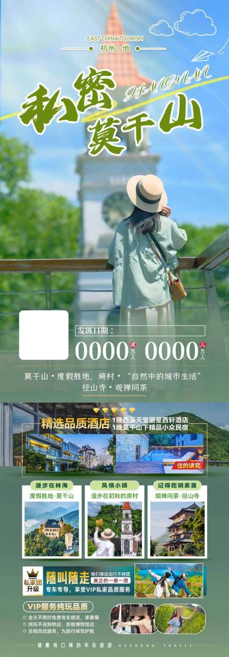 秘密莫干山_源文件下载_23格式_1080X3097像素-武汉,浙江,苏州-作品编号:2024112613104351-志设-zs9.com