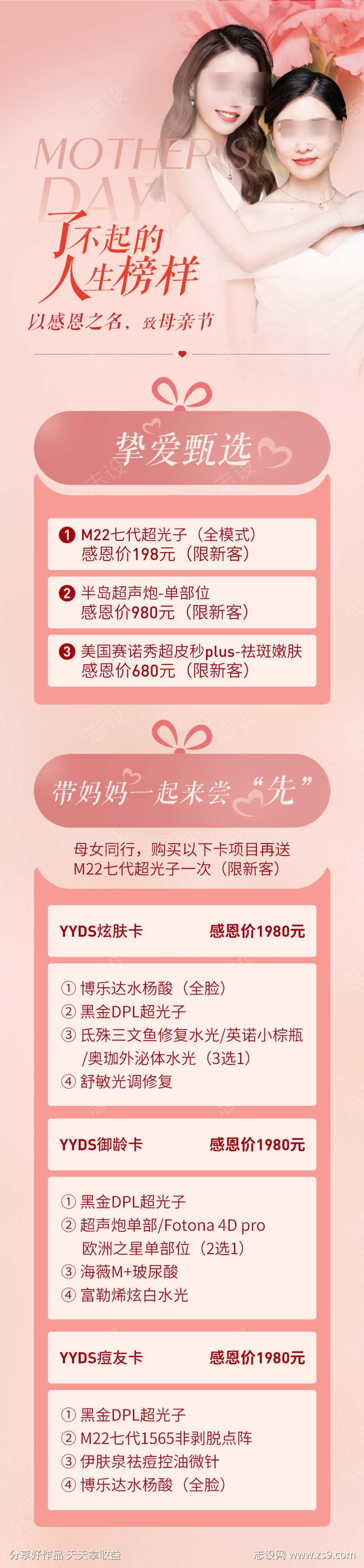 医美母亲节海报