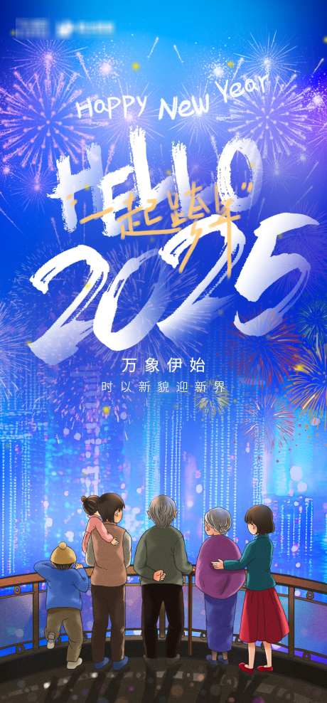 2025年元旦跨年海报_源文件下载_PSD格式_2160X4640像素-跨年,海报,元旦,春节,蛇年,烟花,过年,团圆-作品编号:2024112614411063-志设-zs9.com