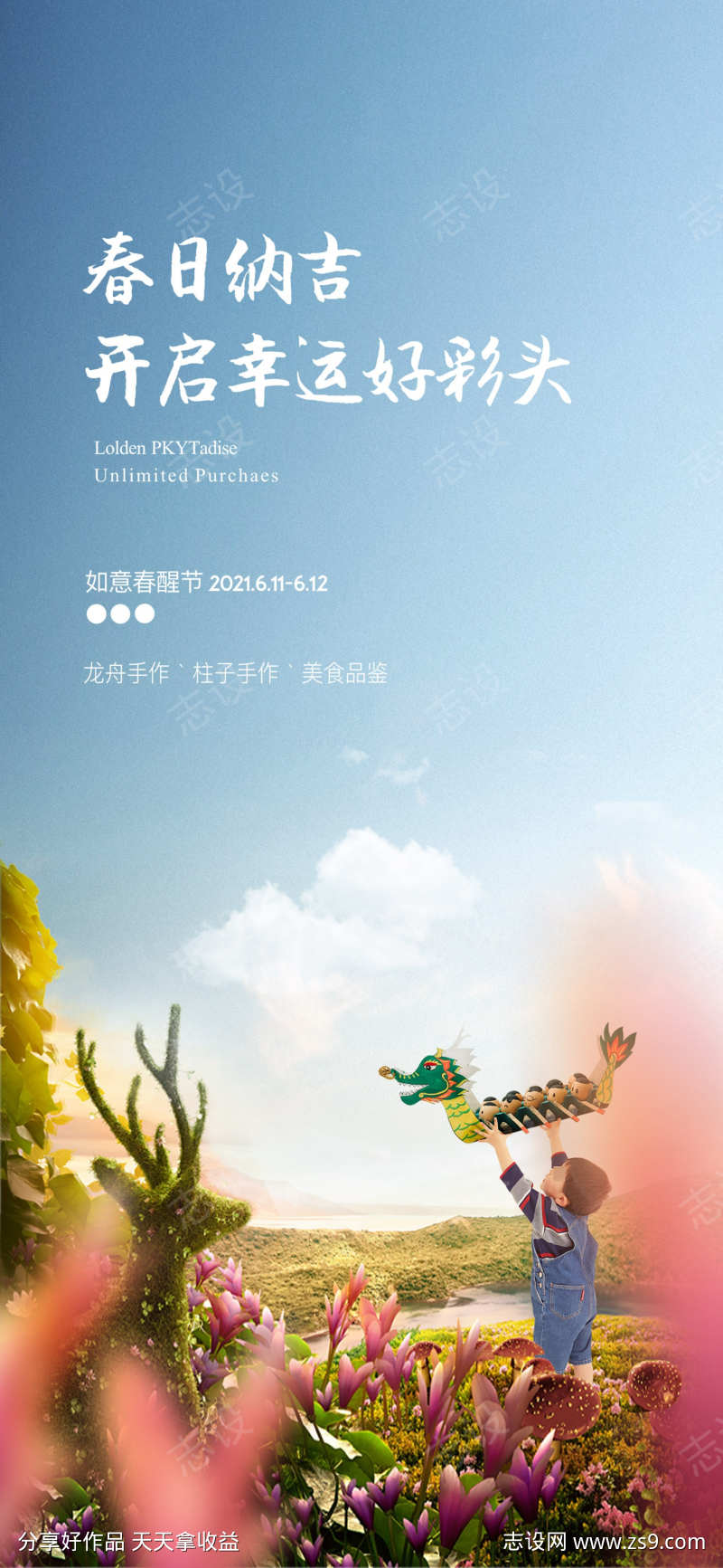 春日龙舟手作海报设计