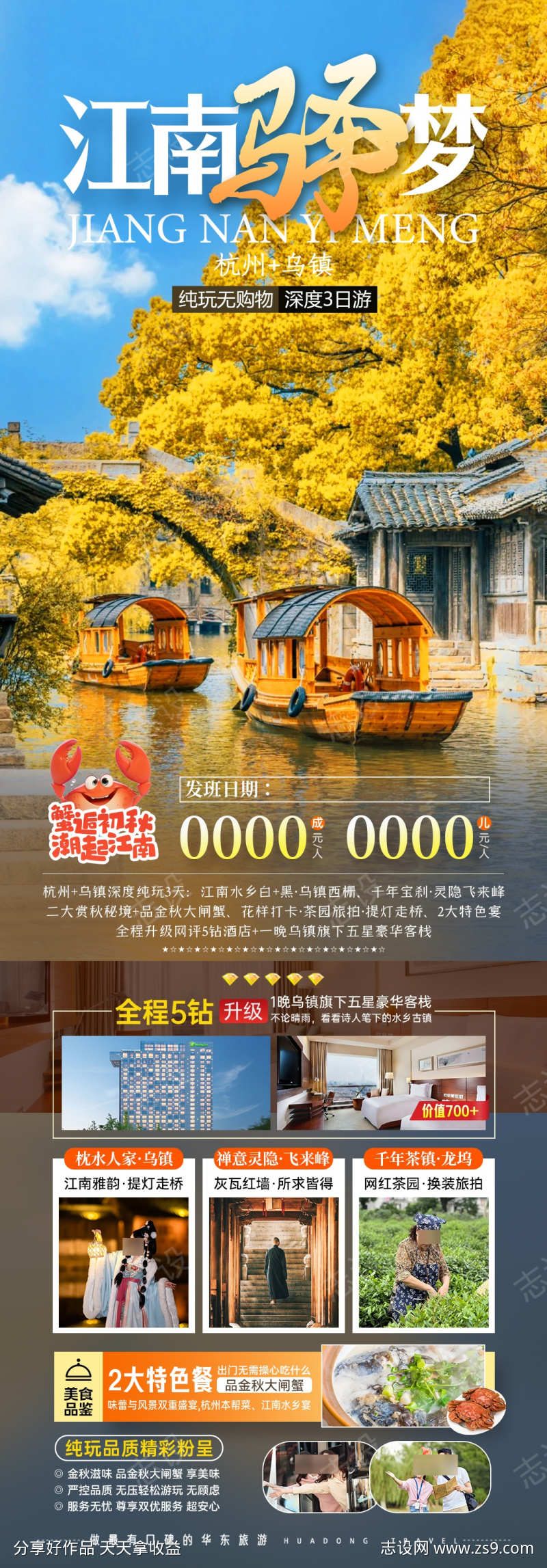 江南驿梦之旅