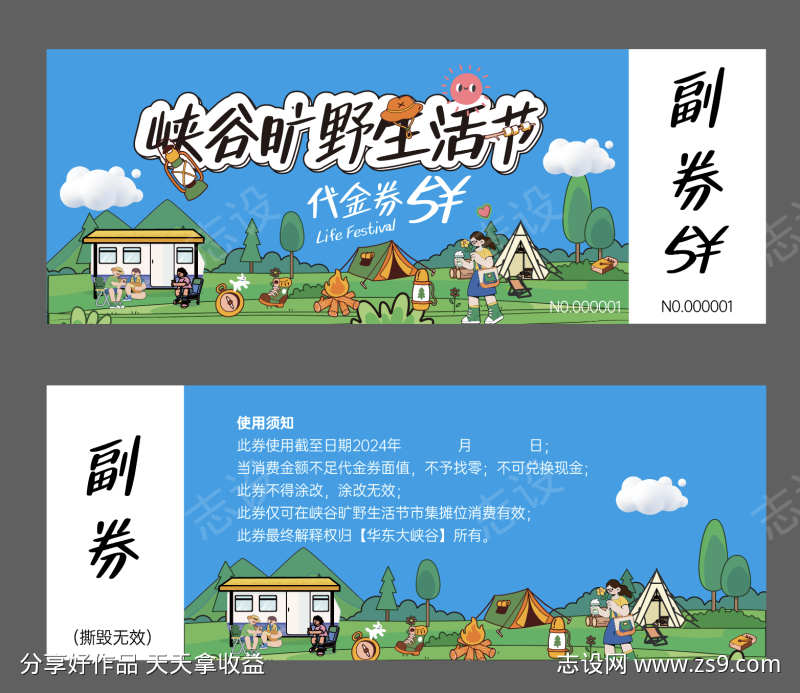 旷野生活节代金券