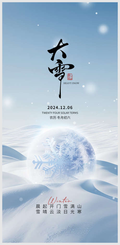 二十四节气海报_源文件下载_PSD格式_1080X2200像素-雪地,大雪,节气,医美,雪花,美容,冬天,冬季-作品编号:2024112615512497-志设-zs9.com
