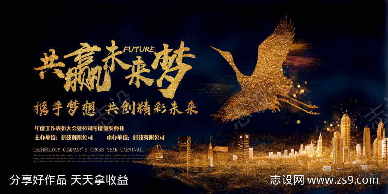 共赢未来梦背景展板展架设计