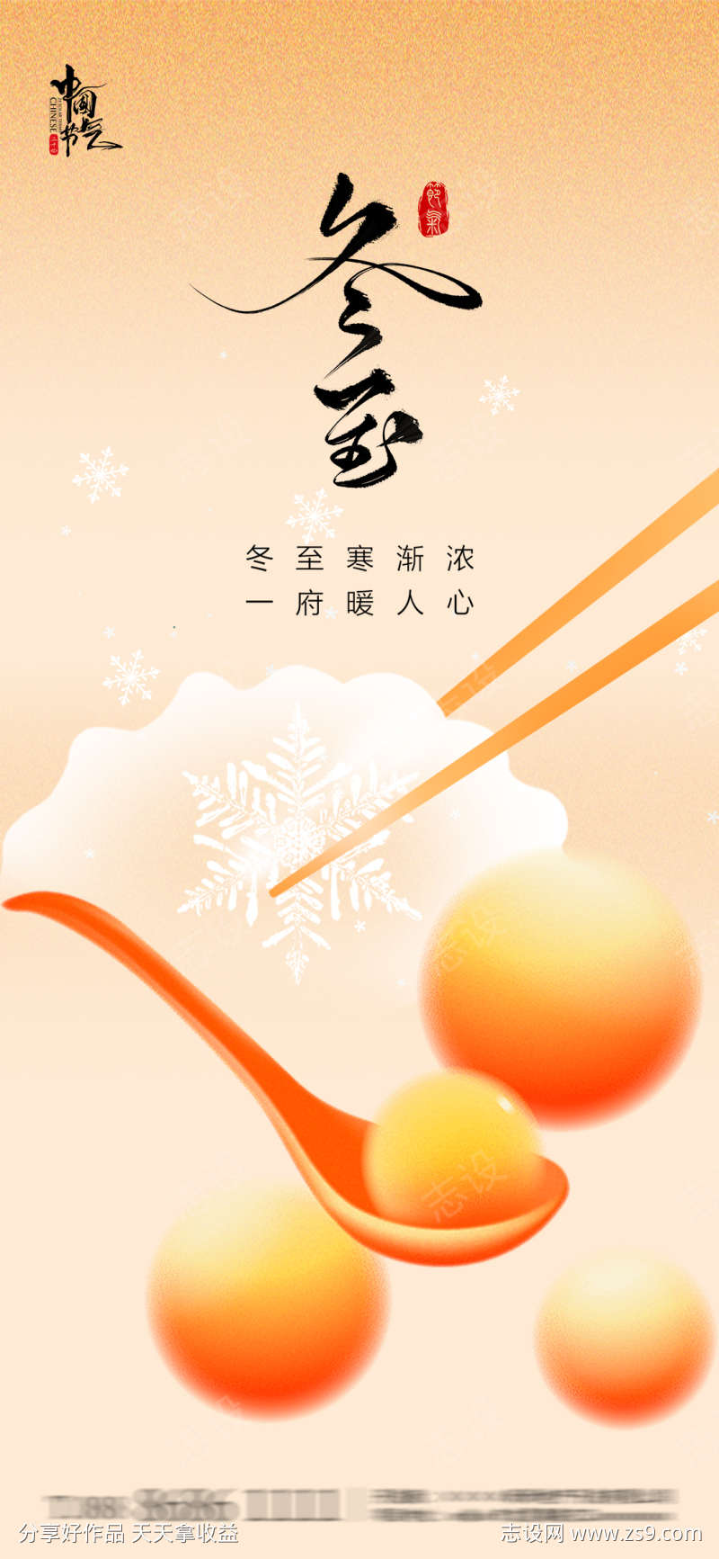 冬至地产饺子汤圆海报