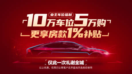 业主车位福利5万购活动海报_源文件下载_22,23格式_1602X900像素-活动,福利,车位-作品编号:2024112611233865-志设-zs9.com