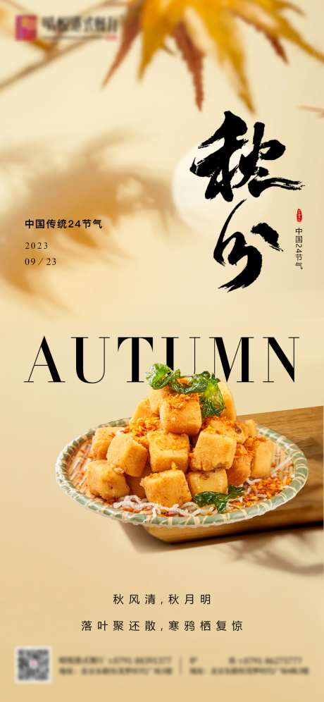 餐饮美食秋分节气海报_源文件下载_PSD格式_1125X2436像素-秋天,节气,美食-作品编号:2024112611312416-志设-zs9.com