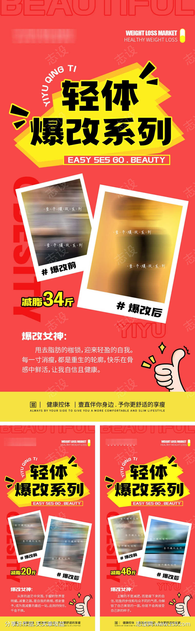减肥瘦身对比海报