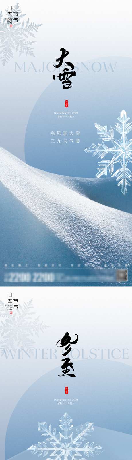 大雪冬至节气海报_源文件下载_2000X8671像素-雪花,下雪,寒冬,雪地,冬天,冬季,冬至,大雪,节气-作品编号:2024112709012307-志设-zs9.com