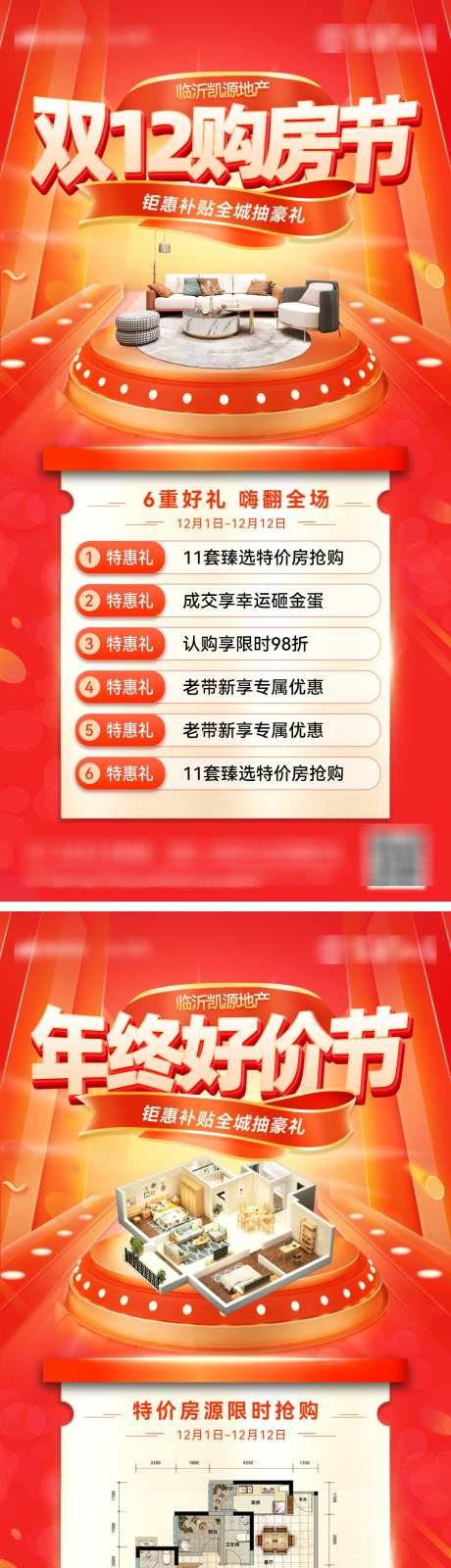 房地产双12特价房购房节户型年终好价节海报_源文件下载_23格式_1200X4826像素-好价节,年终,户型-作品编号:2024112710204676-志设-zs9.com